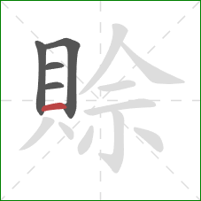 賒的笔顺第5画：横