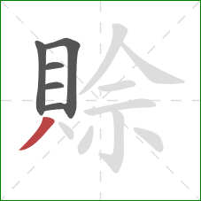 賒的笔顺第6画：撇