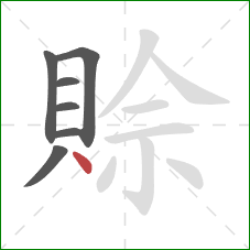 賒的笔顺第7画：点
