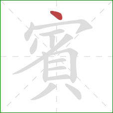 賓的笔顺第1画：点