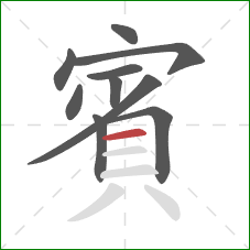 賓的笔顺第10画：横