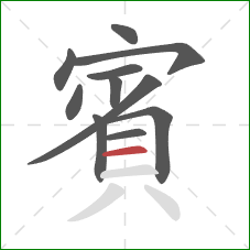 賓的笔顺第11画：横