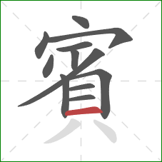 賓的笔顺第12画：横