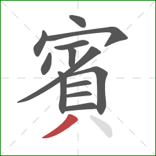 賓的笔顺第13画：撇