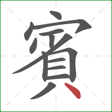 賓的笔顺第14画：点