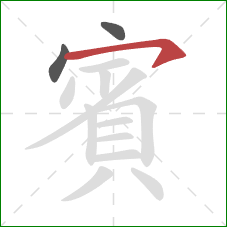 賓的笔顺第3画：横钩