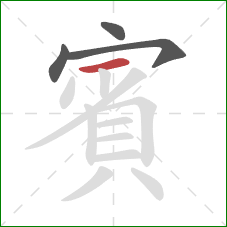 賓的笔顺第4画：横