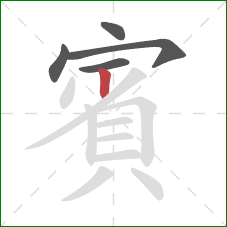 賓的笔顺第5画：竖