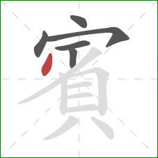賓的笔顺第6画：撇