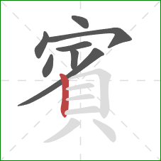 賓的笔顺第8画：竖