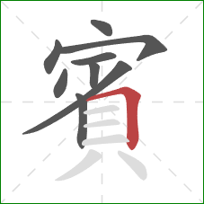 賓的笔顺第9画：横折