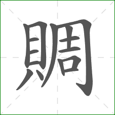 賙的笔顺