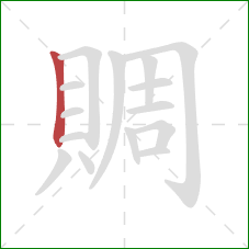 賙的笔顺第1画：竖