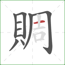 賙的笔顺第10画：横