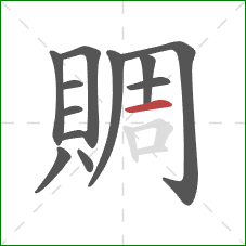 賙的笔顺第12画：横