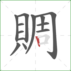 賙的笔顺第13画：竖