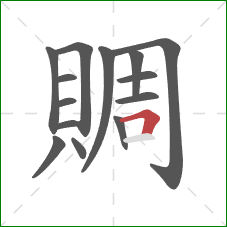 賙的笔顺第14画：横折