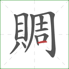 賙的笔顺第15画：横