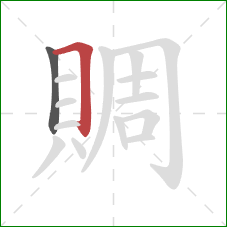 賙的笔顺第2画：横折