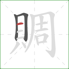 賙的笔顺第3画：横