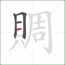 賙的笔顺第4画：横