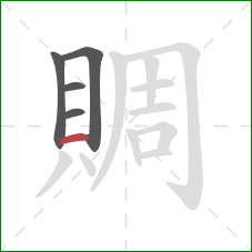 賙的笔顺第5画：横