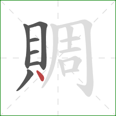賙的笔顺第7画：点