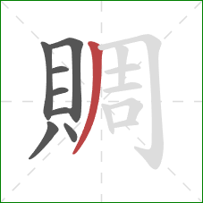 賙的笔顺第8画：撇