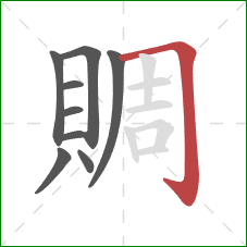 賙的笔顺第9画：横折钩