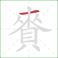 賚的笔顺第1画：横