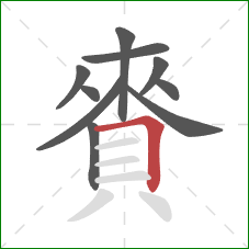 賚的笔顺第10画：横折
