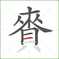 賚的笔顺第12画：横