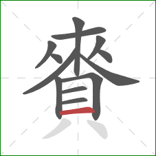 賚的笔顺第13画：横