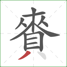 賚的笔顺第14画：撇