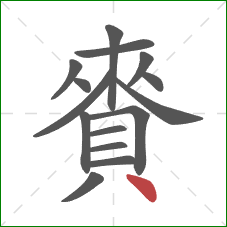 賚的笔顺第15画：点