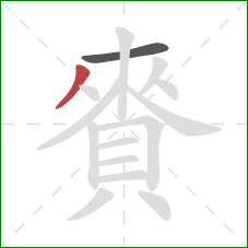 賚的笔顺第2画：撇