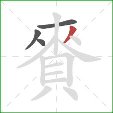 賚的笔顺第4画：撇