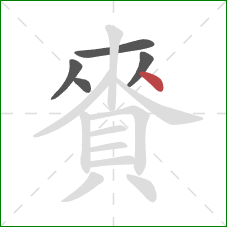 賚的笔顺第5画：点