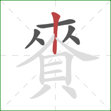 賚的笔顺第6画：竖