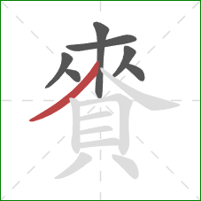 賚的笔顺第7画：撇