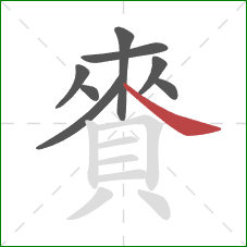 賚的笔顺第8画：捺