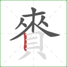 賚的笔顺第9画：竖