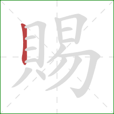 賜的笔顺第1画：竖