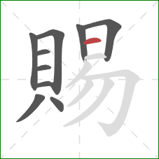 賜的笔顺第10画：横