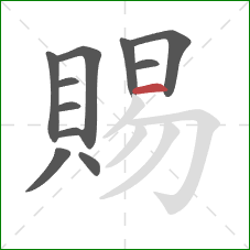 賜的笔顺第11画：横