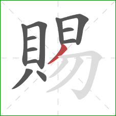 賜的笔顺第12画：撇