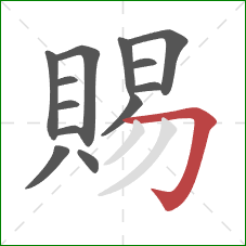 賜的笔顺第13画：横折钩