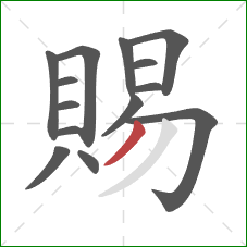 賜的笔顺第14画：撇