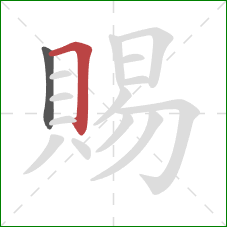 賜的笔顺第2画：横折