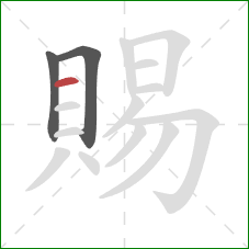 賜的笔顺第3画：横